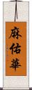 麻佑華 Scroll