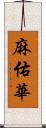 麻佑華 Scroll