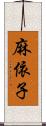 麻依子 Scroll