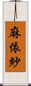 麻依紗 Scroll