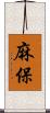 麻保 Scroll