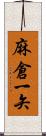 麻倉一矢 Scroll