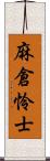 麻倉怜士 Scroll