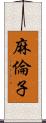 麻倫子 Scroll