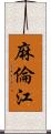 麻倫江 Scroll