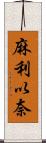 麻利以奈 Scroll
