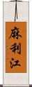 麻利江 Scroll