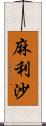 麻利沙 Scroll