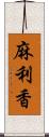 麻利香 Scroll