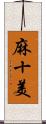 麻十美 Scroll