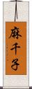 麻千子 Scroll