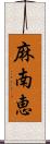 麻南恵 Scroll