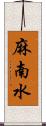 麻南水 Scroll