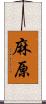 麻原 Scroll
