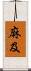 麻及 Scroll