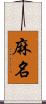 麻名 Scroll