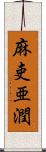 麻吏亜潤 Scroll