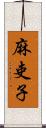 麻吏子 Scroll