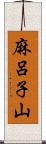 麻呂子山 Scroll