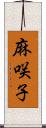 麻咲子 Scroll