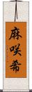 麻咲希 Scroll