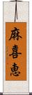 麻喜恵 Scroll