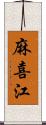 麻喜江 Scroll