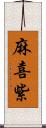 麻喜紫 Scroll