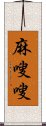 麻嗖嗖 Scroll