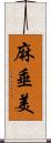 麻垂美 Scroll