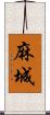 麻城 Scroll