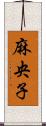 麻央子 Scroll