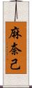 麻奈己 Scroll