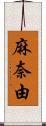 麻奈由 Scroll