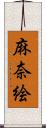 麻奈絵 Scroll