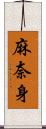 麻奈身 Scroll