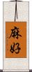 麻好 Scroll