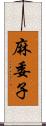 麻委子 Scroll