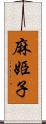 麻姫子 Scroll