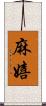 麻嬉 Scroll