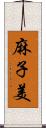 麻子美 Scroll