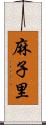 麻子里 Scroll