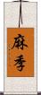 麻季 Scroll