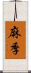 麻季 Scroll