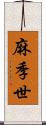 麻季世 Scroll