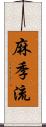 麻季流 Scroll