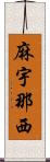 麻宇那西 Scroll