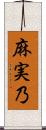 麻実乃 Scroll