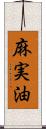 麻実油 Scroll