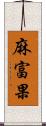 麻富果 Scroll